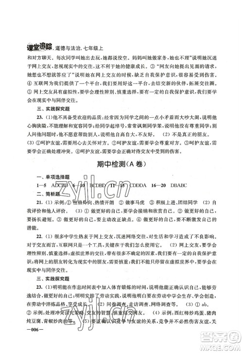 江苏凤凰美术出版社2022课堂追踪七年级道德与法治上册人教版答案