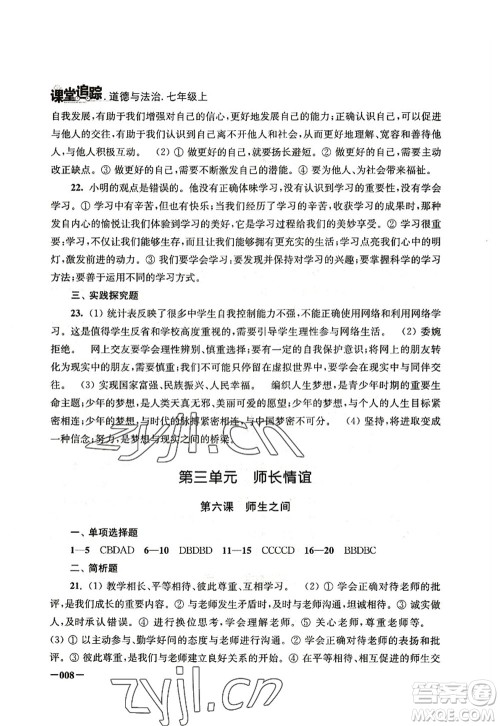 江苏凤凰美术出版社2022课堂追踪七年级道德与法治上册人教版答案 江苏凤凰美术出版社2022课堂追踪七年级道德与法治上册人教版答案