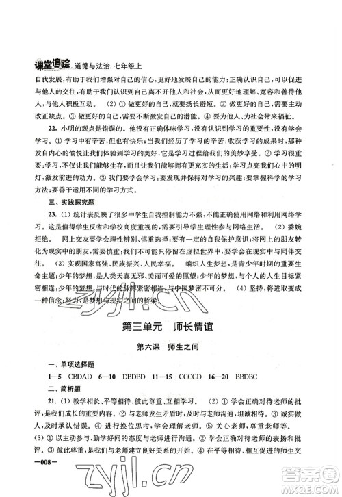 江苏凤凰美术出版社2022课堂追踪七年级道德与法治上册人教版答案