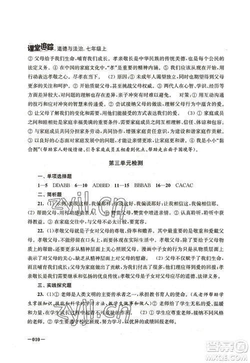 江苏凤凰美术出版社2022课堂追踪七年级道德与法治上册人教版答案 江苏凤凰美术出版社2022课堂追踪七年级道德与法治上册人教版答案
