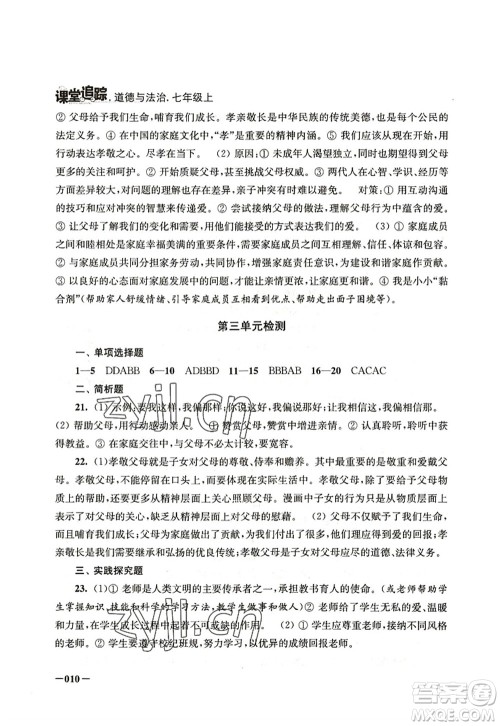 江苏凤凰美术出版社2022课堂追踪七年级道德与法治上册人教版答案