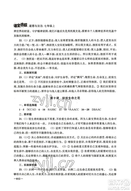 江苏凤凰美术出版社2022课堂追踪七年级道德与法治上册人教版答案