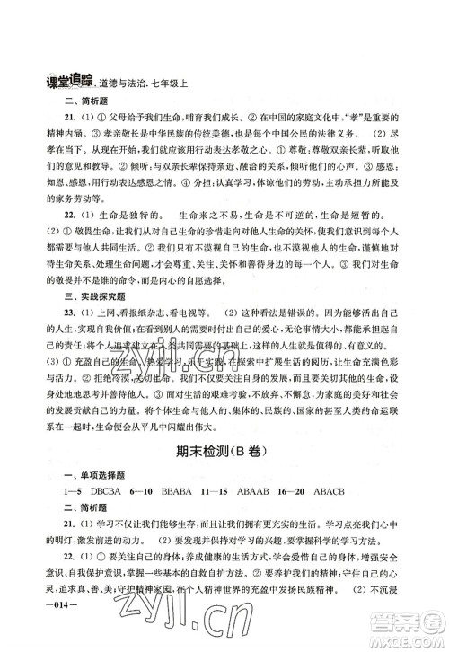 江苏凤凰美术出版社2022课堂追踪七年级道德与法治上册人教版答案