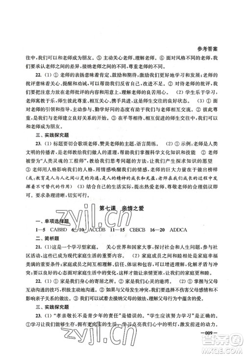 江苏凤凰美术出版社2022课堂追踪七年级道德与法治上册人教版答案 江苏凤凰美术出版社2022课堂追踪七年级道德与法治上册人教版答案