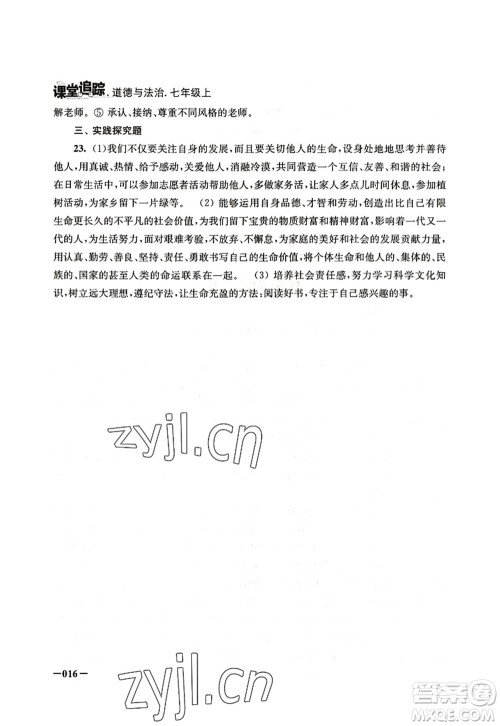 江苏凤凰美术出版社2022课堂追踪七年级道德与法治上册人教版答案 江苏凤凰美术出版社2022课堂追踪七年级道德与法治上册人教版答案