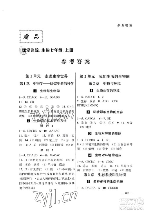 江苏凤凰美术出版社2022课堂追踪七年级生物上册苏科版答案