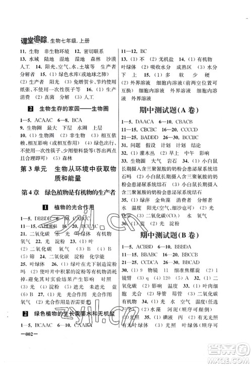 江苏凤凰美术出版社2022课堂追踪七年级生物上册苏科版答案 江苏凤凰美术出版社2022课堂追踪七年级生物上册苏科版答案