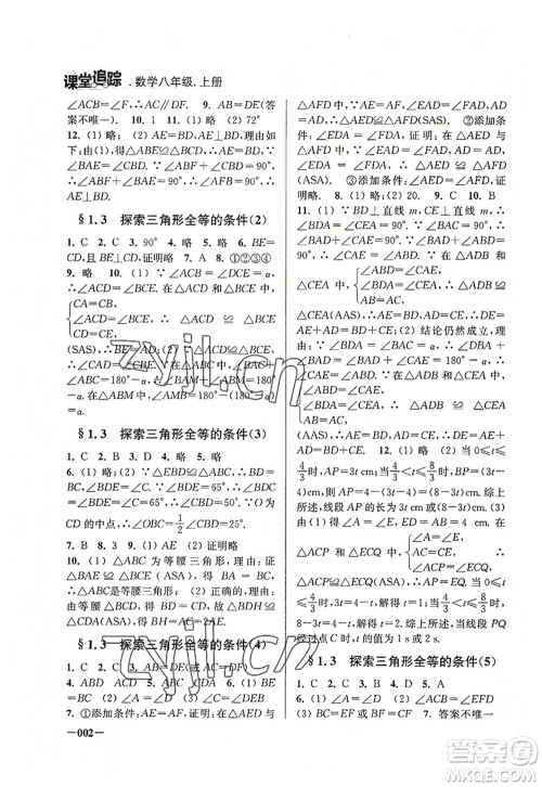 江苏凤凰美术出版社2022课堂追踪八年级数学上册苏科版答案