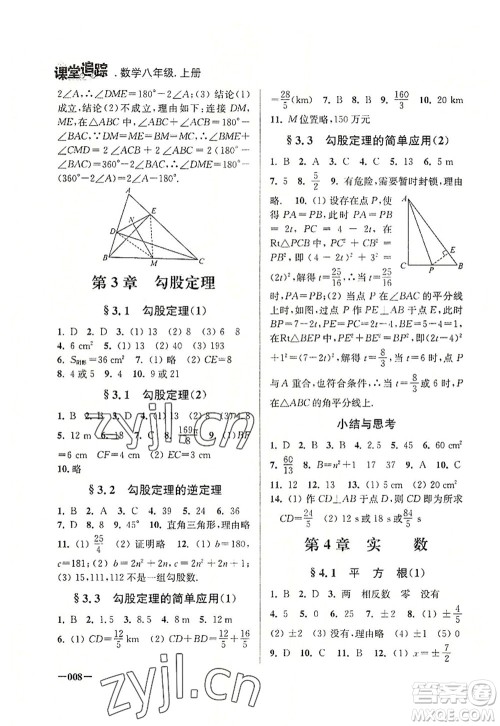 江苏凤凰美术出版社2022课堂追踪八年级数学上册苏科版答案