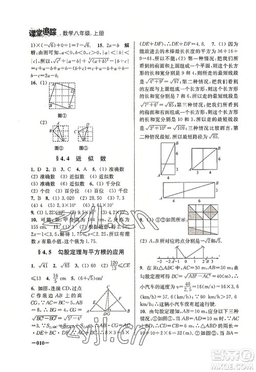 江苏凤凰美术出版社2022课堂追踪八年级数学上册苏科版答案