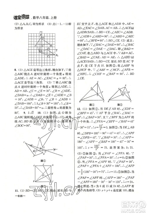 江苏凤凰美术出版社2022课堂追踪八年级数学上册苏科版答案