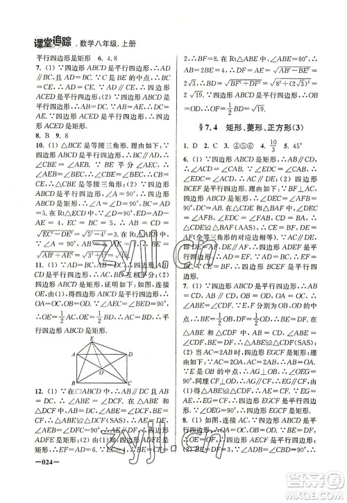 江苏凤凰美术出版社2022课堂追踪八年级数学上册苏科版答案