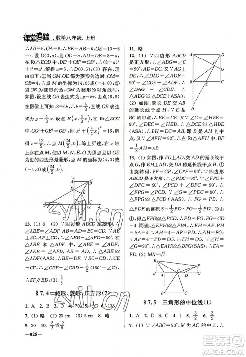 江苏凤凰美术出版社2022课堂追踪八年级数学上册苏科版答案