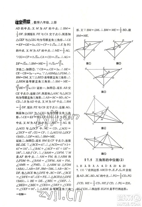 江苏凤凰美术出版社2022课堂追踪八年级数学上册苏科版答案