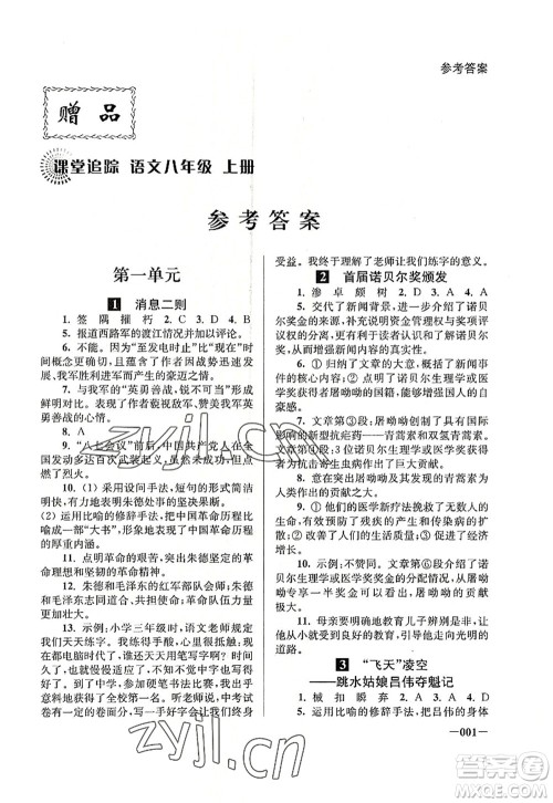 江苏凤凰美术出版社2022课堂追踪八年级语文上册人教版答案