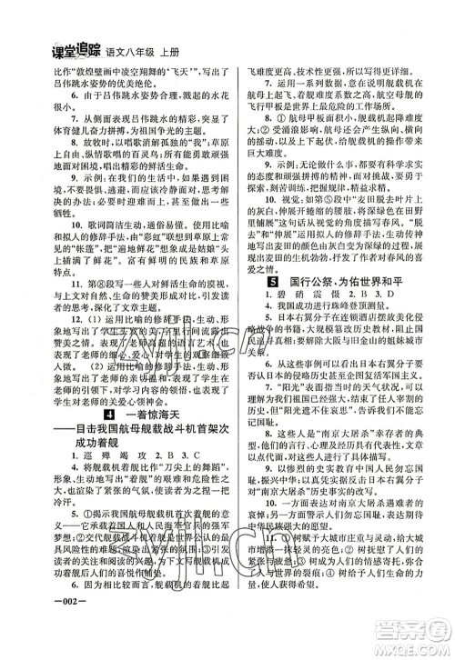 江苏凤凰美术出版社2022课堂追踪八年级语文上册人教版答案 江苏凤凰美术出版社2022课堂追踪八年级语文上册人教版答案