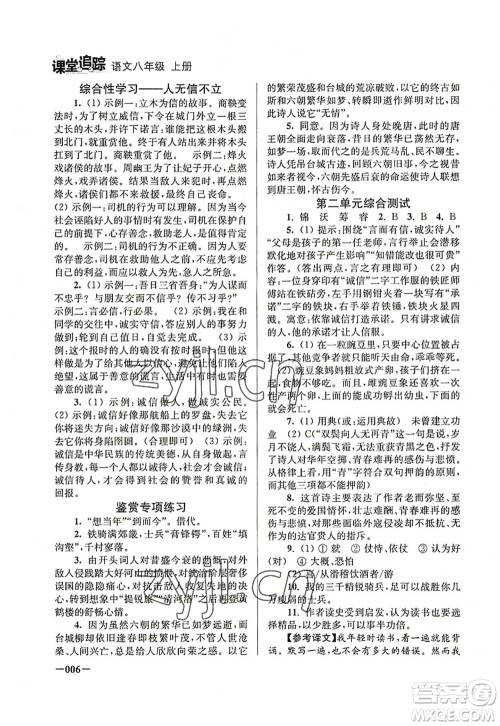 江苏凤凰美术出版社2022课堂追踪八年级语文上册人教版答案 江苏凤凰美术出版社2022课堂追踪八年级语文上册人教版答案