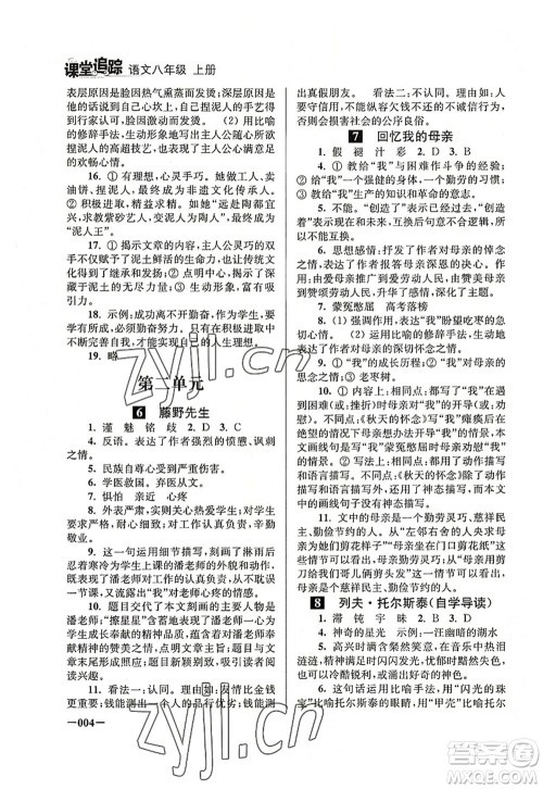 江苏凤凰美术出版社2022课堂追踪八年级语文上册人教版答案 江苏凤凰美术出版社2022课堂追踪八年级语文上册人教版答案
