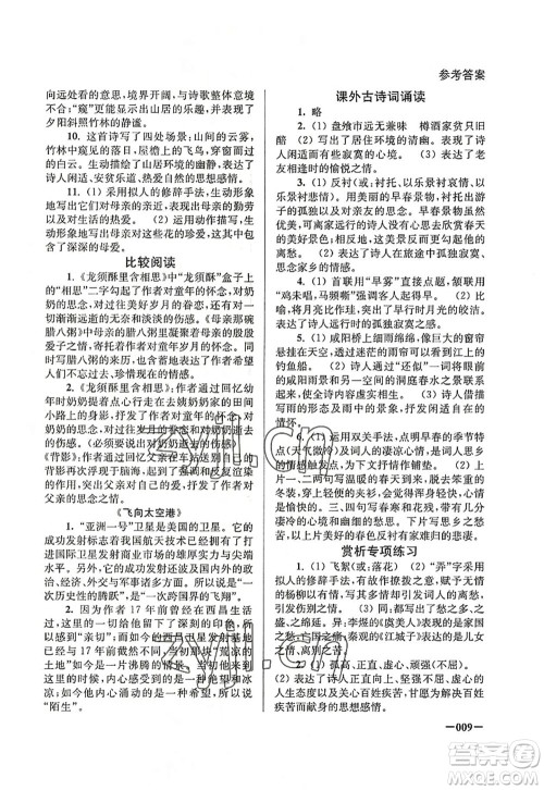 江苏凤凰美术出版社2022课堂追踪八年级语文上册人教版答案