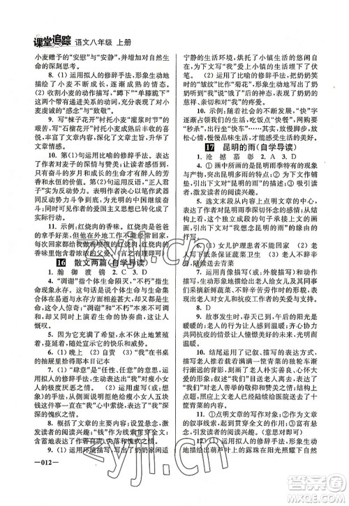 江苏凤凰美术出版社2022课堂追踪八年级语文上册人教版答案