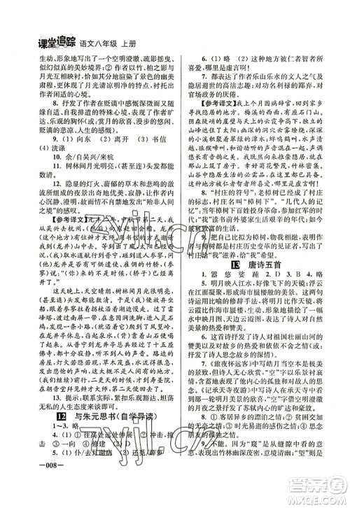 江苏凤凰美术出版社2022课堂追踪八年级语文上册人教版答案 江苏凤凰美术出版社2022课堂追踪八年级语文上册人教版答案