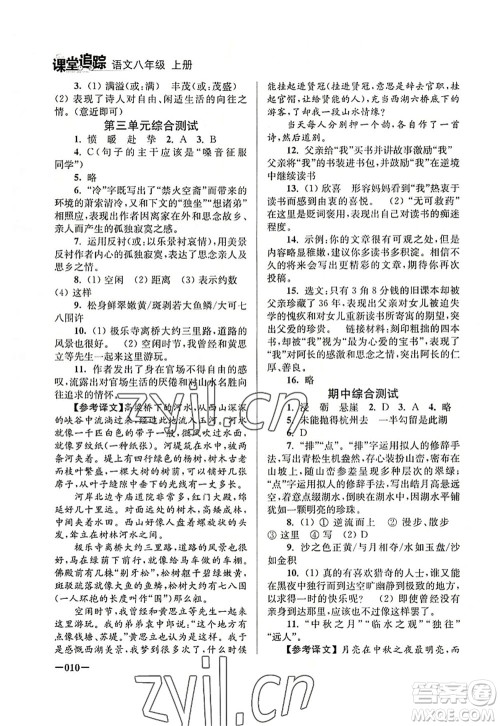 江苏凤凰美术出版社2022课堂追踪八年级语文上册人教版答案