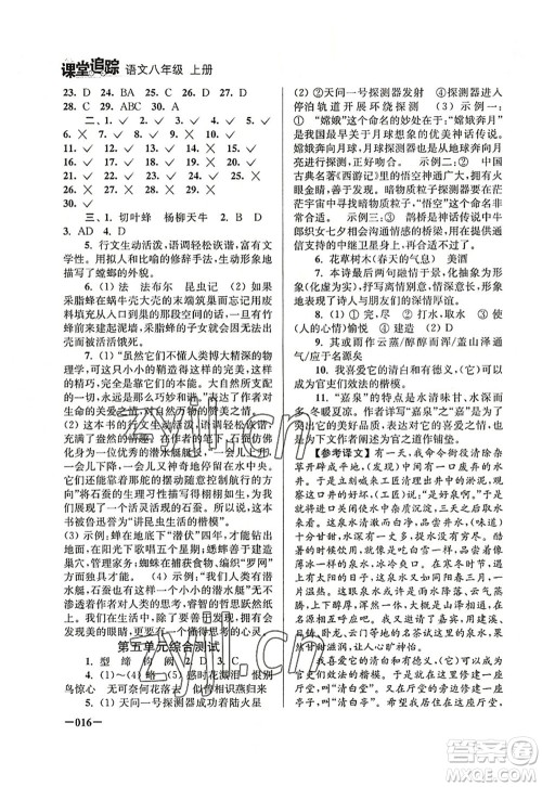 江苏凤凰美术出版社2022课堂追踪八年级语文上册人教版答案
