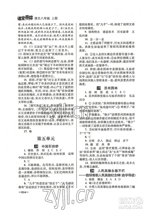 江苏凤凰美术出版社2022课堂追踪八年级语文上册人教版答案 江苏凤凰美术出版社2022课堂追踪八年级语文上册人教版答案
