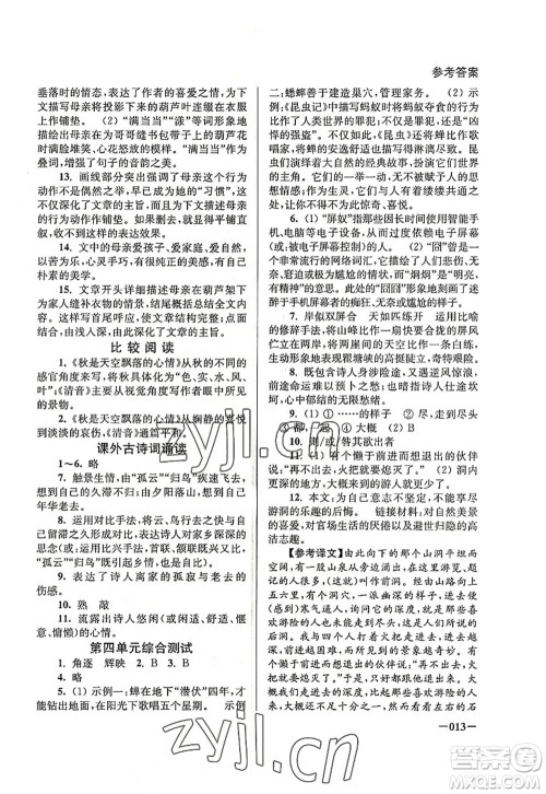 江苏凤凰美术出版社2022课堂追踪八年级语文上册人教版答案