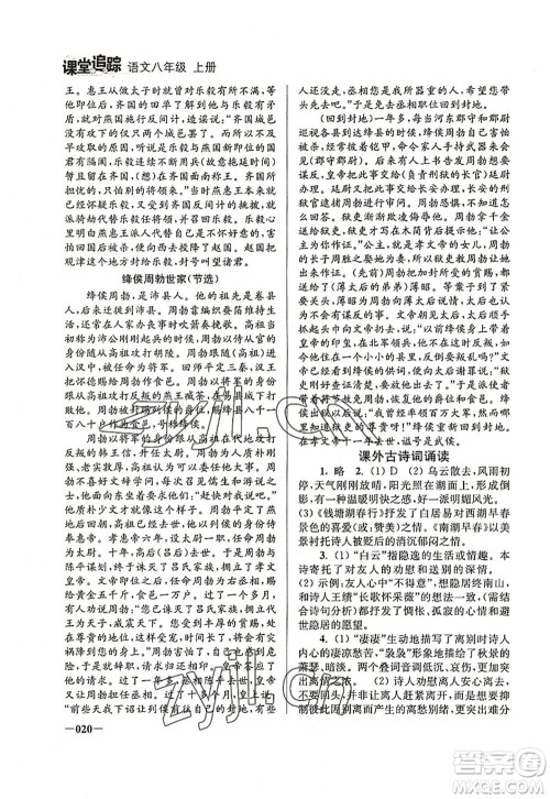 江苏凤凰美术出版社2022课堂追踪八年级语文上册人教版答案 江苏凤凰美术出版社2022课堂追踪八年级语文上册人教版答案