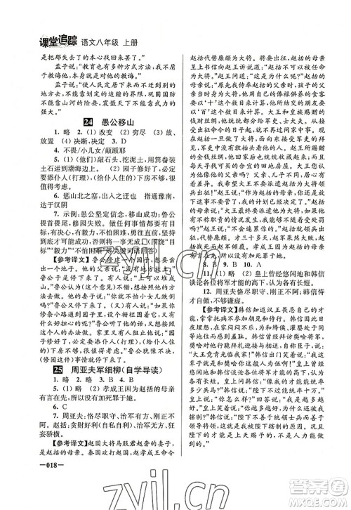江苏凤凰美术出版社2022课堂追踪八年级语文上册人教版答案 江苏凤凰美术出版社2022课堂追踪八年级语文上册人教版答案