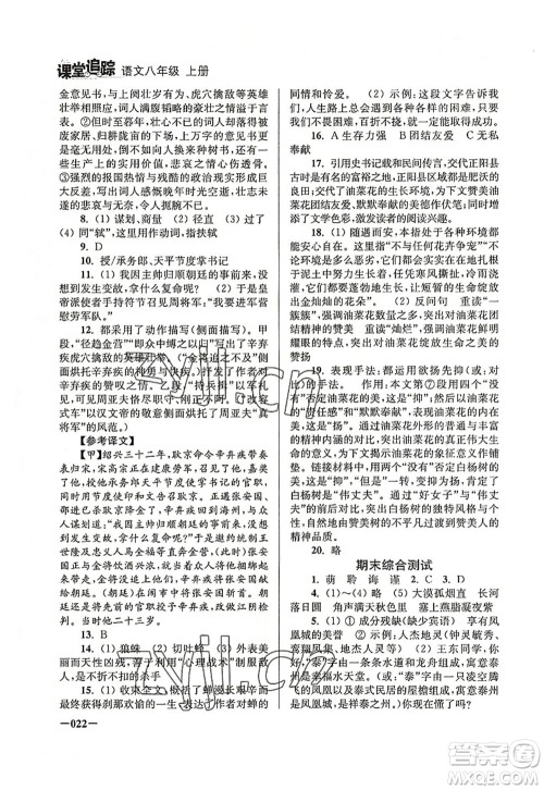 江苏凤凰美术出版社2022课堂追踪八年级语文上册人教版答案 江苏凤凰美术出版社2022课堂追踪八年级语文上册人教版答案