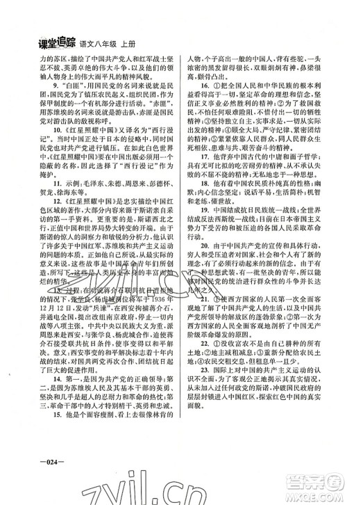 江苏凤凰美术出版社2022课堂追踪八年级语文上册人教版答案