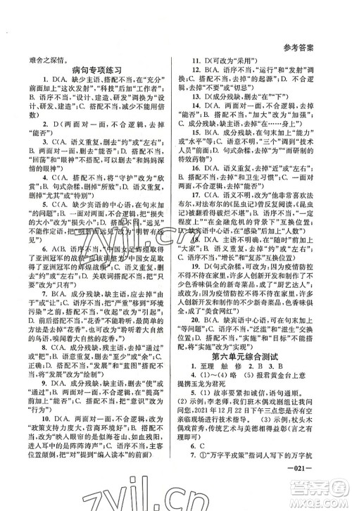 江苏凤凰美术出版社2022课堂追踪八年级语文上册人教版答案 江苏凤凰美术出版社2022课堂追踪八年级语文上册人教版答案