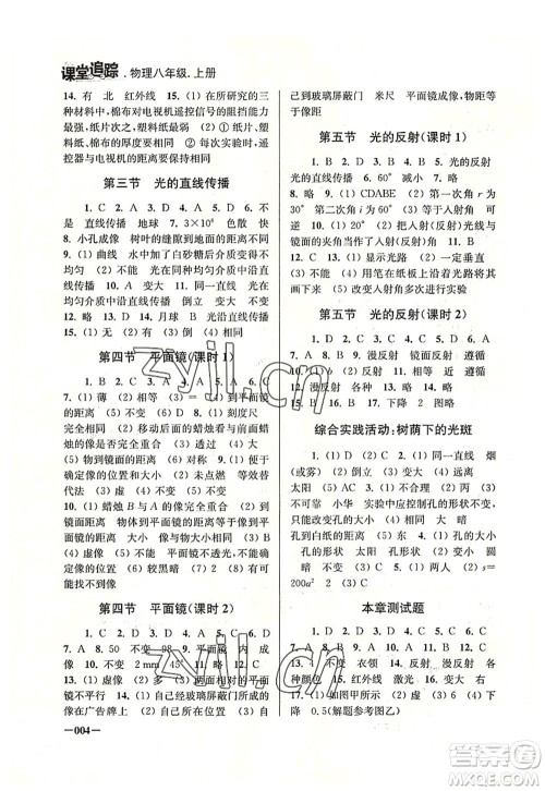 江苏凤凰美术出版社2022课堂追踪八年级物理上册苏科版答案