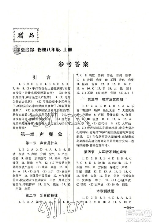 江苏凤凰美术出版社2022课堂追踪八年级物理上册苏科版答案 江苏凤凰美术出版社2022课堂追踪八年级物理上册苏科版答案