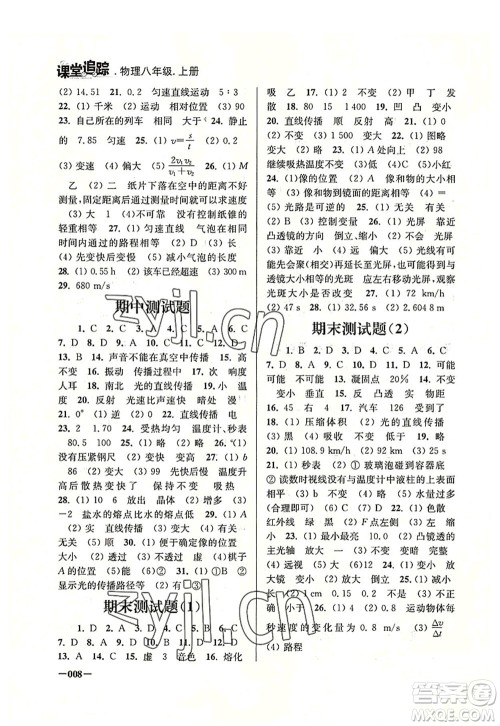 江苏凤凰美术出版社2022课堂追踪八年级物理上册苏科版答案 江苏凤凰美术出版社2022课堂追踪八年级物理上册苏科版答案