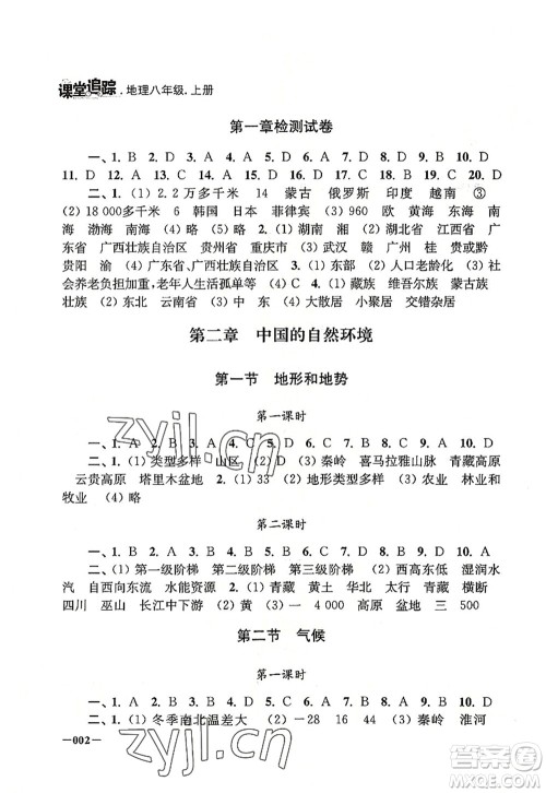 江苏凤凰美术出版社2022课堂追踪八年级地理上册人教版答案 江苏凤凰美术出版社2022课堂追踪八年级地理上册人教版答案