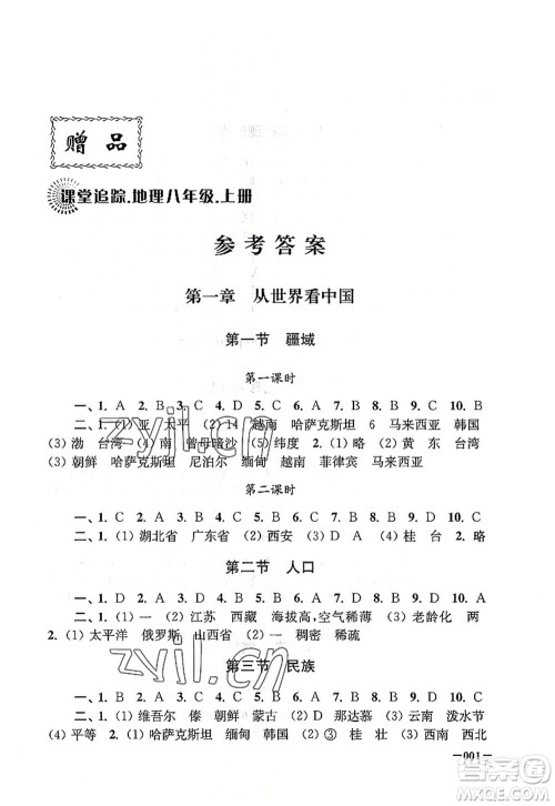 江苏凤凰美术出版社2022课堂追踪八年级地理上册人教版答案