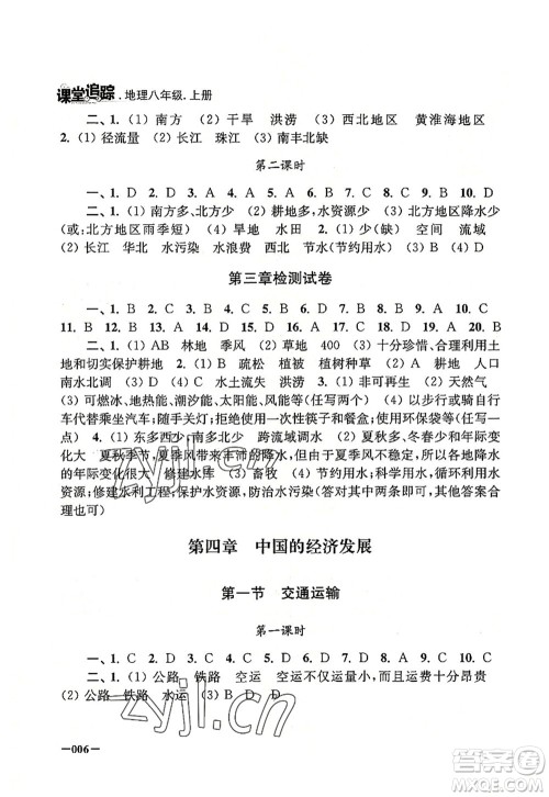 江苏凤凰美术出版社2022课堂追踪八年级地理上册人教版答案