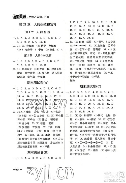 江苏凤凰美术出版社2022课堂追踪八年级生物上册苏科版答案 江苏凤凰美术出版社2022课堂追踪八年级生物上册苏科版答案