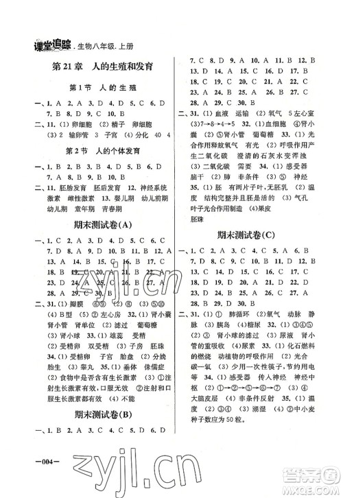 江苏凤凰美术出版社2022课堂追踪八年级生物上册苏科版答案