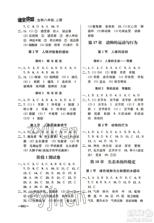 江苏凤凰美术出版社2022课堂追踪八年级生物上册苏科版答案