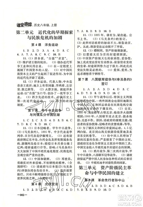 江苏凤凰美术出版社2022课堂追踪八年级历史上册人教版答案