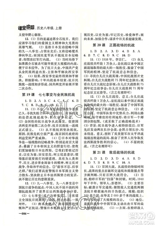 江苏凤凰美术出版社2022课堂追踪八年级历史上册人教版答案