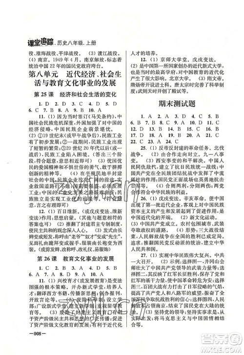 江苏凤凰美术出版社2022课堂追踪八年级历史上册人教版答案