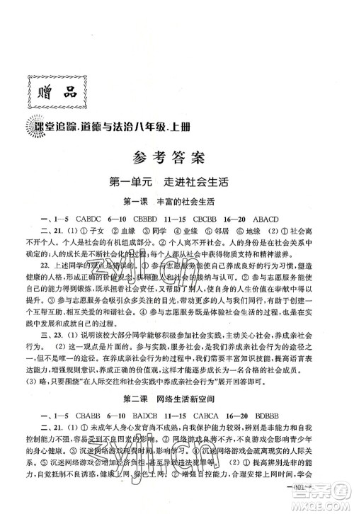 江苏凤凰美术出版社2022课堂追踪八年级道德与法治上册人教版答案 江苏凤凰美术出版社2022课堂追踪八年级道德与法治上册人教版答案