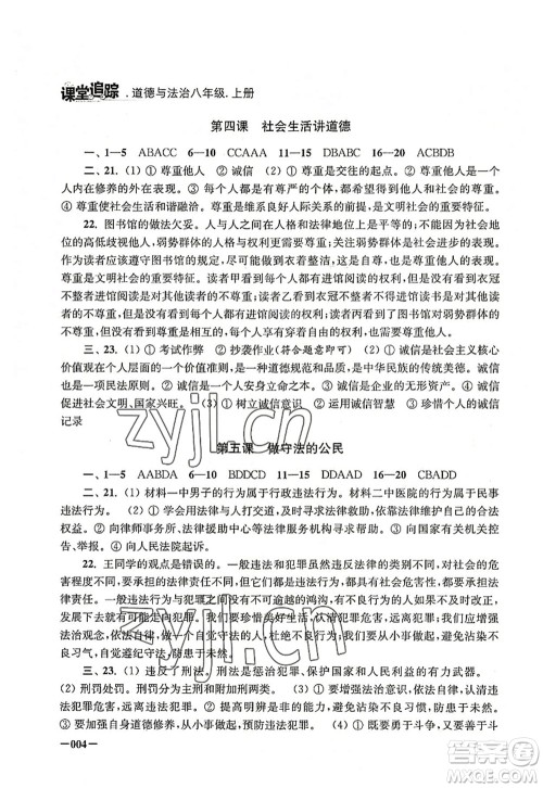 江苏凤凰美术出版社2022课堂追踪八年级道德与法治上册人教版答案 江苏凤凰美术出版社2022课堂追踪八年级道德与法治上册人教版答案