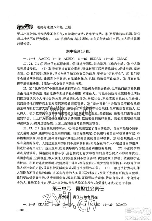 江苏凤凰美术出版社2022课堂追踪八年级道德与法治上册人教版答案 江苏凤凰美术出版社2022课堂追踪八年级道德与法治上册人教版答案