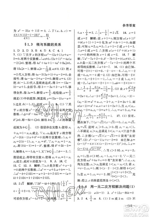 江苏凤凰美术出版社2022课堂追踪九年级数学上册苏科版答案